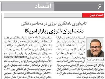 تاب‌آوری نامتقارن انرژی ایران در محاصرۀ نفتی: مثلث ایران، انرژی و بازار آمریکا
